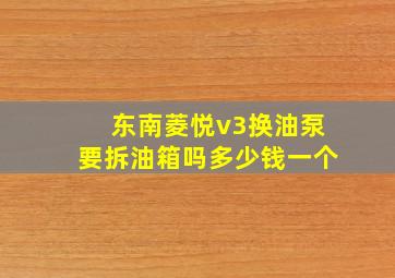 东南菱悦v3换油泵要拆油箱吗多少钱一个