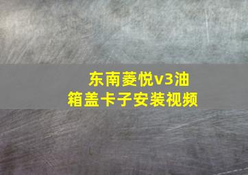 东南菱悦v3油箱盖卡子安装视频