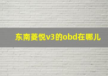 东南菱悦v3的obd在哪儿