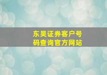 东吴证券客户号码查询官方网站