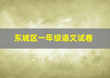 东城区一年级语文试卷