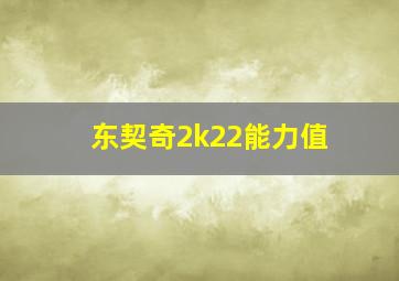 东契奇2k22能力值