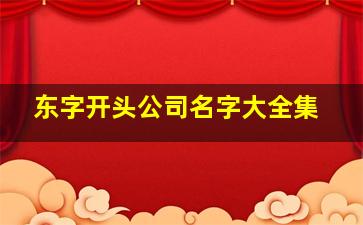 东字开头公司名字大全集