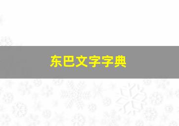 东巴文字字典