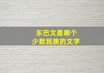 东巴文是哪个少数民族的文字