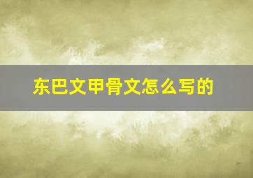 东巴文甲骨文怎么写的