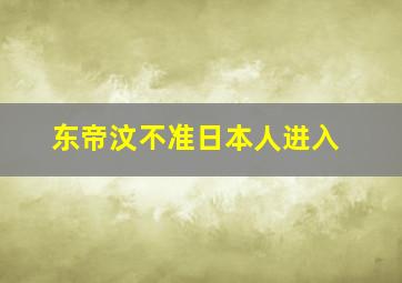 东帝汶不准日本人进入