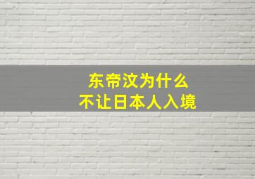 东帝汶为什么不让日本人入境