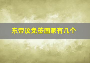 东帝汶免签国家有几个