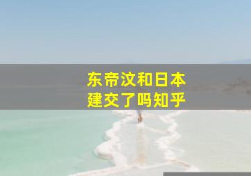 东帝汶和日本建交了吗知乎