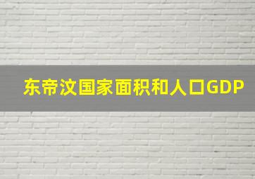 东帝汶国家面积和人口GDP