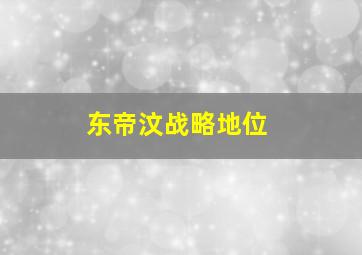 东帝汶战略地位