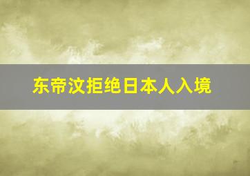 东帝汶拒绝日本人入境