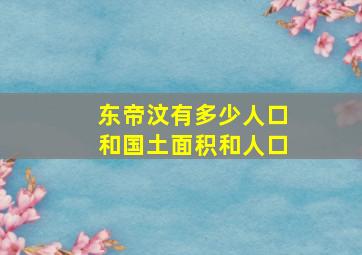 东帝汶有多少人口和国土面积和人口