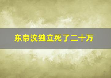 东帝汶独立死了二十万