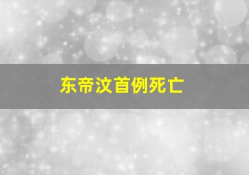 东帝汶首例死亡