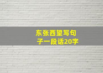 东张西望写句子一段话20字