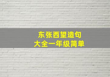 东张西望造句大全一年级简单