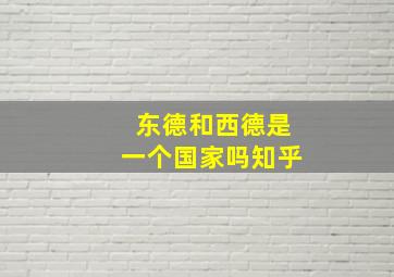 东德和西德是一个国家吗知乎