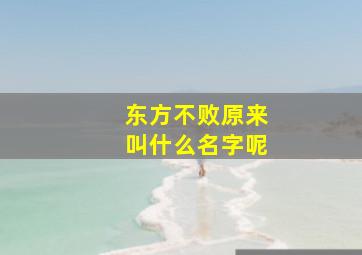 东方不败原来叫什么名字呢