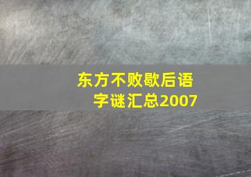 东方不败歇后语字谜汇总2007