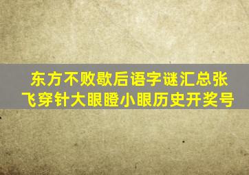 东方不败歇后语字谜汇总张飞穿针大眼瞪小眼历史开奖号