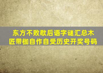 东方不败歇后语字谜汇总木匠带枷自作自受历史开奖号码