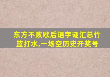 东方不败歇后语字谜汇总竹篮打水,一场空历史开奖号