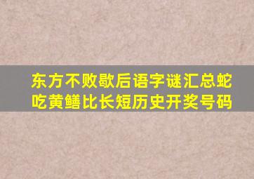 东方不败歇后语字谜汇总蛇吃黄鳝比长短历史开奖号码