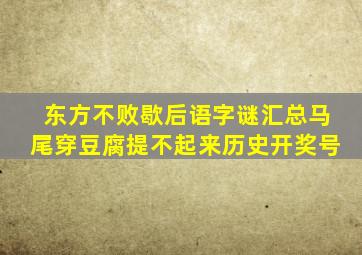 东方不败歇后语字谜汇总马尾穿豆腐提不起来历史开奖号