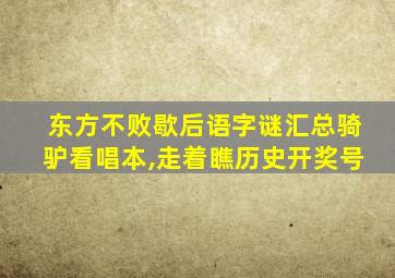 东方不败歇后语字谜汇总骑驴看唱本,走着瞧历史开奖号