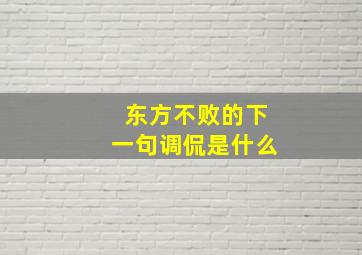 东方不败的下一句调侃是什么