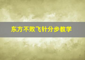 东方不败飞针分步教学