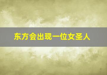 东方会出现一位女圣人