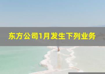 东方公司1月发生下列业务