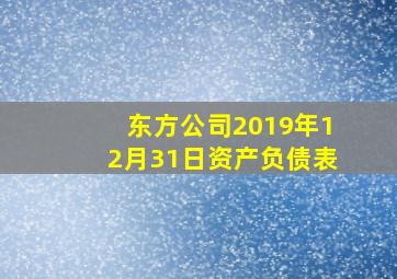 东方公司2019年12月31日资产负债表