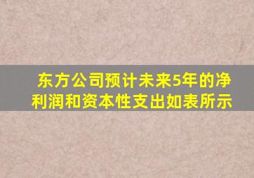 东方公司预计未来5年的净利润和资本性支出如表所示