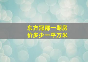 东方冠郡一期房价多少一平方米