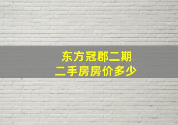 东方冠郡二期二手房房价多少