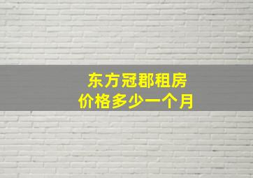 东方冠郡租房价格多少一个月