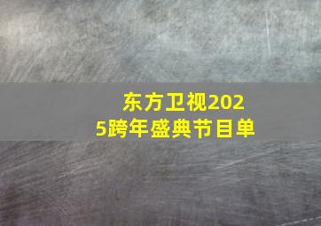 东方卫视2025跨年盛典节目单