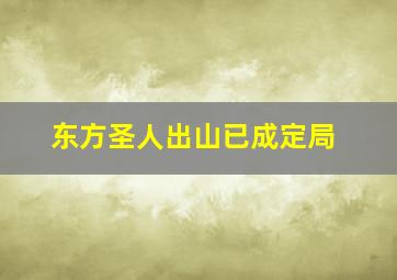 东方圣人出山已成定局