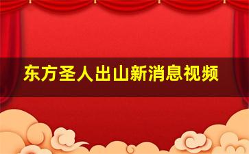 东方圣人出山新消息视频