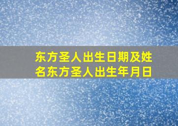 东方圣人出生日期及姓名东方圣人出生年月日