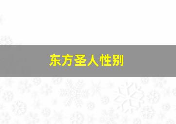 东方圣人性别