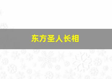 东方圣人长相