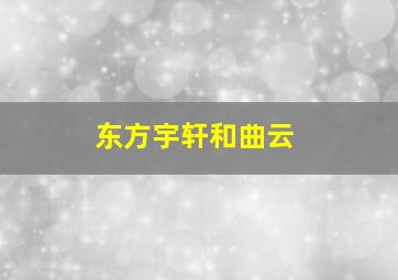 东方宇轩和曲云