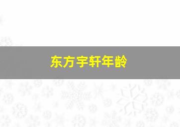 东方宇轩年龄