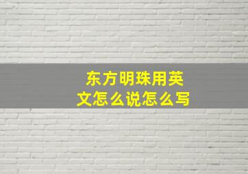 东方明珠用英文怎么说怎么写