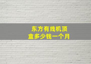 东方有线机顶盒多少钱一个月